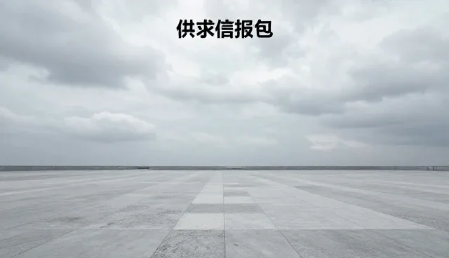 供求信息发布产品匹配常见问题与处理方法